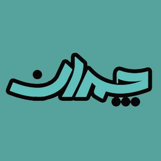 چمدان | Chamedan (@chamedanmag)
