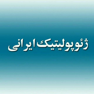 ژئوپولیتیک ایرانی (@irgeopolitics)