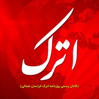 روزنامه سراسری اترک (@atrakdaily)