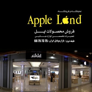  فروشگاه اپل لند  (@applelandir)