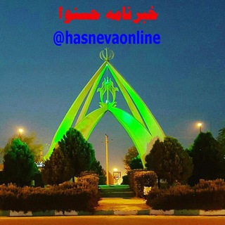 خبرنامه حسنوا (@hasnevaonline)