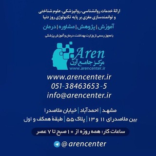 مرکز جامع آرن (@arencenter)