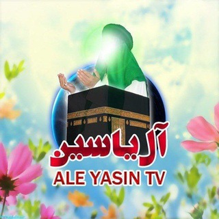 شبکه اینترنتی آل یاسین (علیهم السلام) (@aleyasintv)