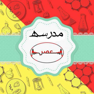 مدرسه عصر (@asrschool2)