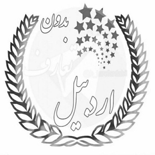 بدون تعارف، اردبیل مغان (@b_tarofardabil)