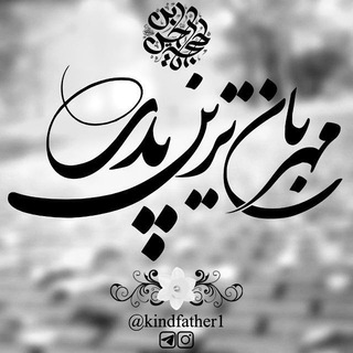 مهربانترین پدر (@kindfather1)