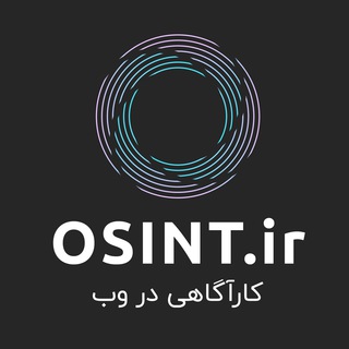 اوسینت - کارآگاهی در وب (@osint_ir)
