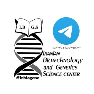 کانال بیوتکنولوژی و ژنتیک ایران (@irbiogene)
