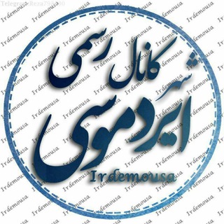 📢کانال رسمی شهر ایردموسی (@irdemousa)