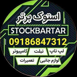 فروشگاه استوک برتر |SB (@stockbartar)