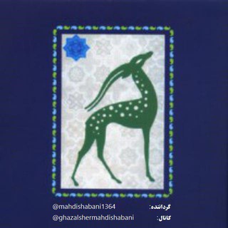 غزل‌شعر (@ghazalshermahdishabani)