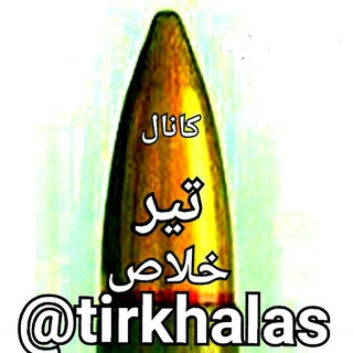 کـانـال تیــر خـــلا ص (@tirkhalas)