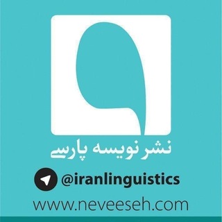 Iranlinguistics (نشر نویسه پارسی) (@iranlinguistics)