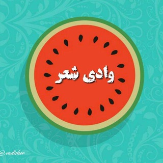 ╔═ ೋღ وادی شعر ღೋ═╗ (@vadisher)