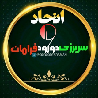 اِتحاد وَ سَربَرزی دورودفرامان🇮🇷 (@doroodfaraman)
