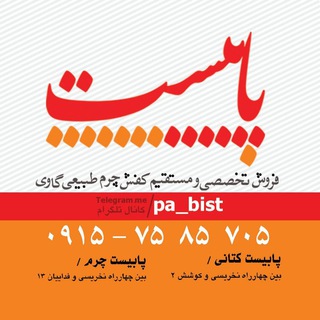 پابیست چرم | کتانی (@pa_bist)