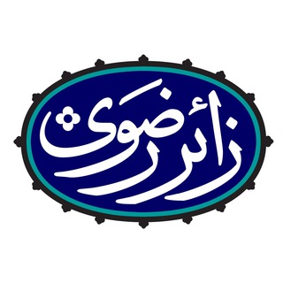 کانال رسمی تولیدات فضای مجازی حرم مطهر رضوی (@razavi_tv)