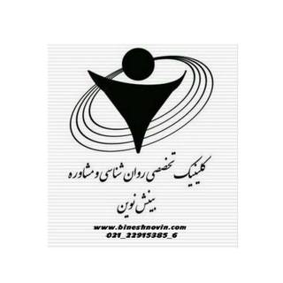 کلینیک تخصصی روانشناسی بینش نوین (@binesh_novin)