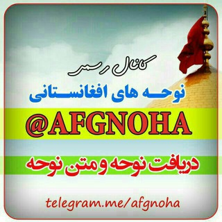 کانال رسمی نوحه های افغانستانی (@afgnoha)