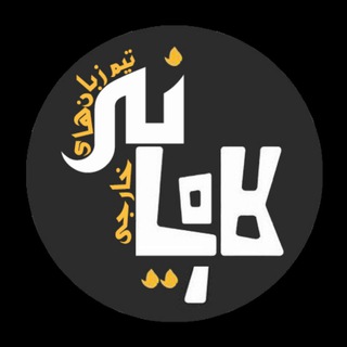 تیم زبان های خارجی کاویانی (@foreign_language_basic)