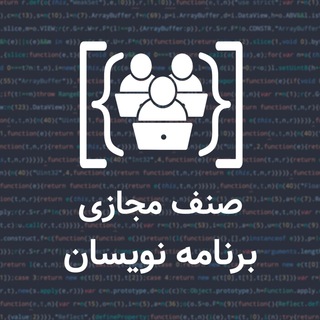 صنف مجازی برنامه نویسان (@senfprogrammer)