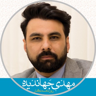 مهدی جهاندیده[روزنامه نگار] (@mehdi_jahandideh)