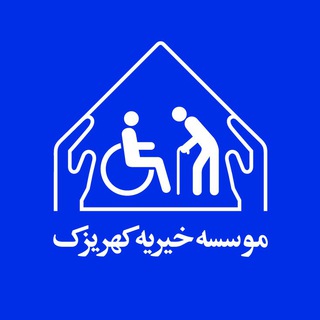 موسسه خیریه کهریزک (@kahrizakcharity)