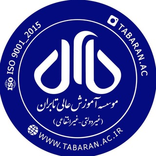 موسسه آموزش عالی تابران (@tabaran_ac)