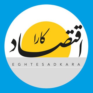اقتصاد کارا (@eghtesadkara)