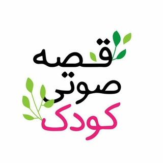 قصه صوتی کودک‌ | لیلا طوفانی (@qessekoodak)