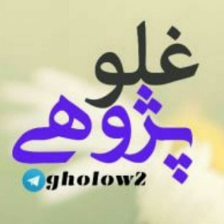 غلوپژوهی (@gholow2)