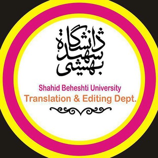 دپارتمان ترجمه و ویرایش دانشگاه شهید بهشتی (@translationdept)