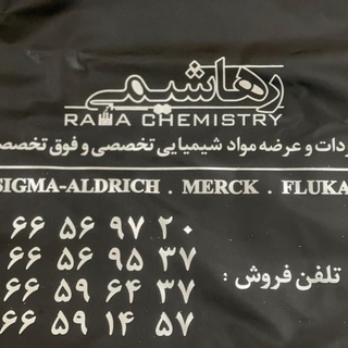 رها شیمی واردکننده و عرضه کننده مواد آزمایشگاهی (@rahachemical)
