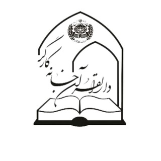 کانال رسمی دارالقرآن خانه کارگر (@ketabequran)