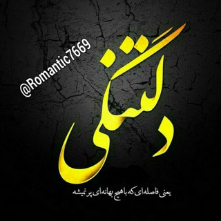 کانال دلتنگی (@deltangi2020)