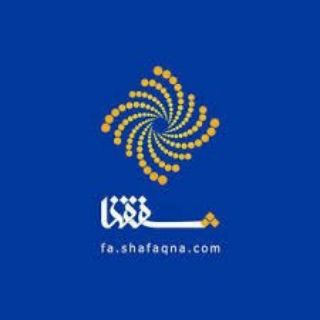 خبرگزاری بین المللی شفقنا (@shafaqna_farsi)