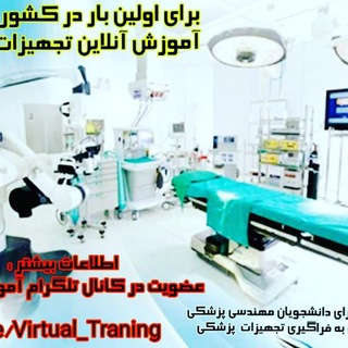 آموزش مجازی تجهیزات پزشکی (@virtual_training)