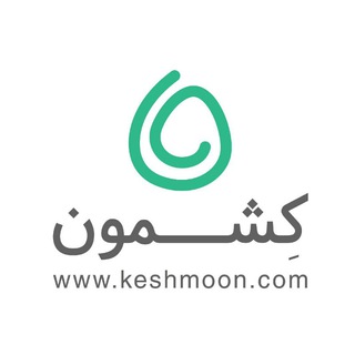 کشمون (@keshmoonia)