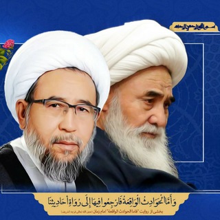 کانال خبر رسانی دفتر مرجع فقید حضرت آیة الله العظمی محقق کابلی (قَدَّسَ اللهُ نَفسَهُ الزَّکيه) - اصفهان - (@mohaqeqofficeesfa)