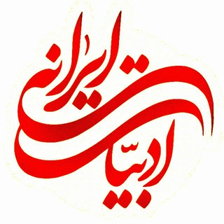ادبیات ایرانی (@adabiatirani)