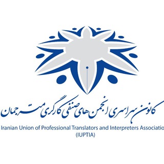 کانون کشوری انجمنهای صنفی مترجمان (@tiat1)