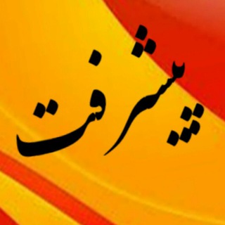 تبادلات فرهنگی پیشرفت (@pishreft_farhange)