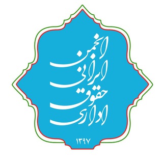 انجمن ایرانی حقوق اداری (@iranianala)