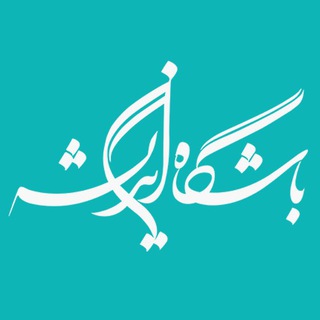باشگاه اندیشه (@bashgahandishe)