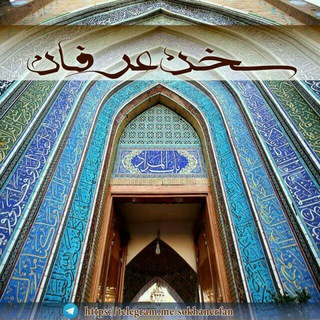 سخن عرفان (@sokhanerfan)