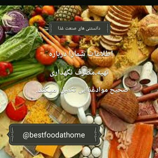 دانستنی های صنعت غذا (@bestfoodathome)