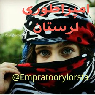 👑امپراطوری لرستان👑 (@empratoorylorstan)