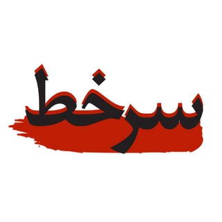 سرخط (@sarkhatism)