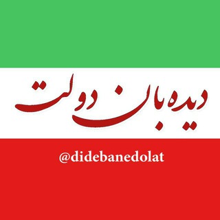 دیده‌بان دولت (@didebanedolat)