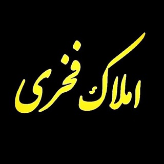 🍁 املاک فخری 🍁 (@amlakfakhri)